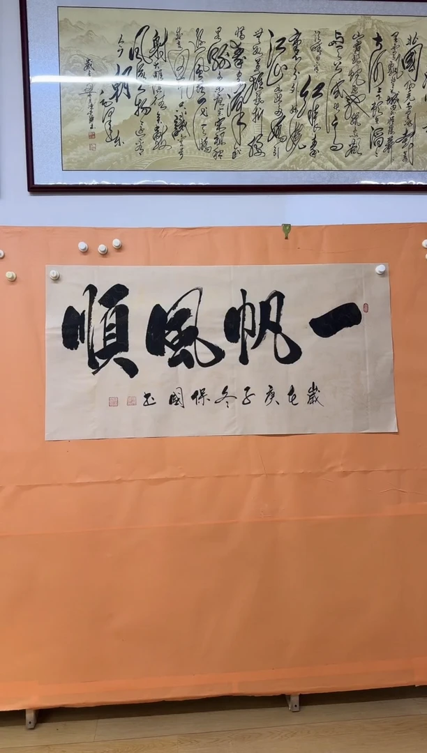 书法一帆风顺作品