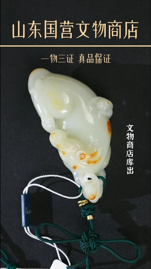 金之*《当代》和田玉马上封侯 山东国营文物商店 25082300638