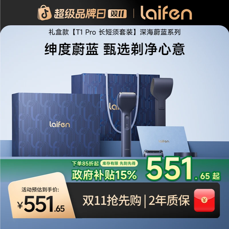【Laifen徕芬】直线往复式剃须刀 T1 Pro深海蔚蓝礼盒家用送礼