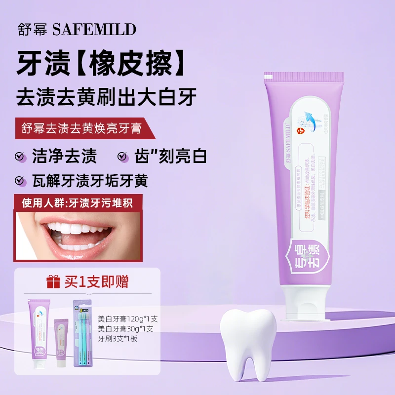 舒幂去渍去黄小紫管 去烟渍茶渍黄牙垢清新去渍焕亮牙膏
