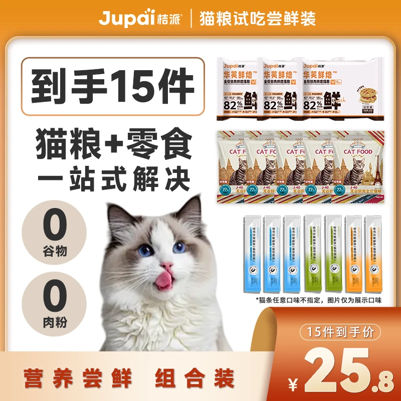 【达人专属】桔派猫粮试吃尝鲜装 膨化50g*5+烘焙50g*3+主食猫条