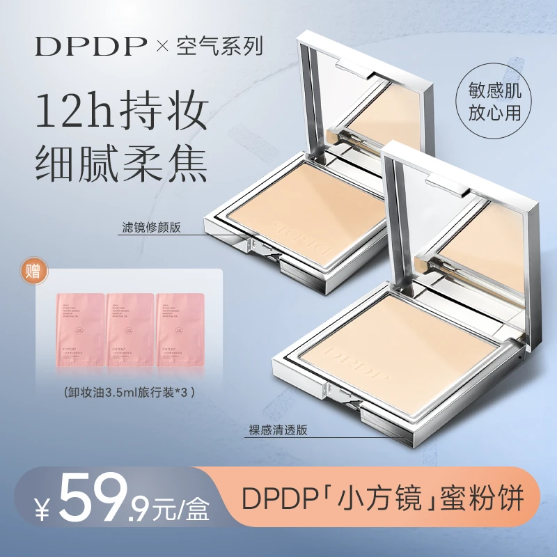 DPDP柔焦蜜粉饼定妆控油细腻持久磨皮遮瑕不脱妆清透提亮防水防汗