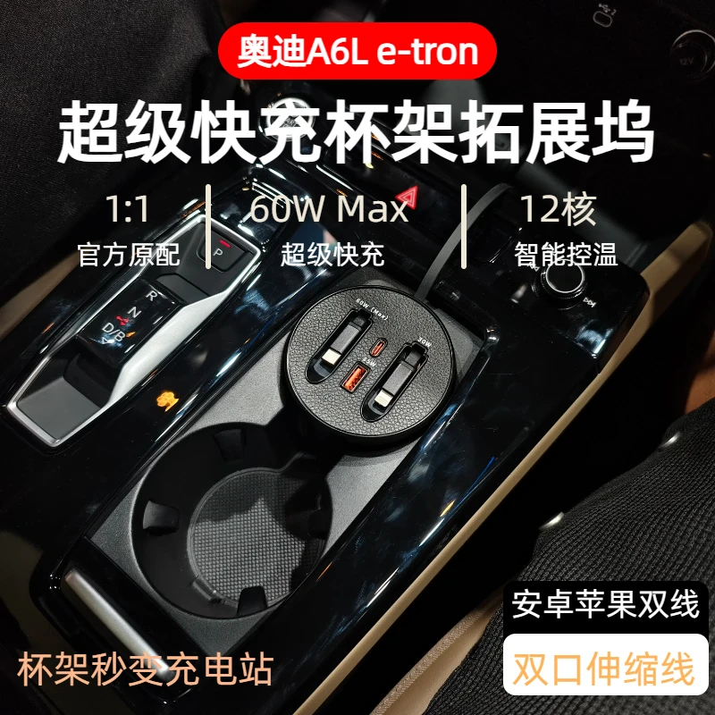 【奥迪A6L e-tron】车载杯架式快充typeC苹果伸缩式快充数据线