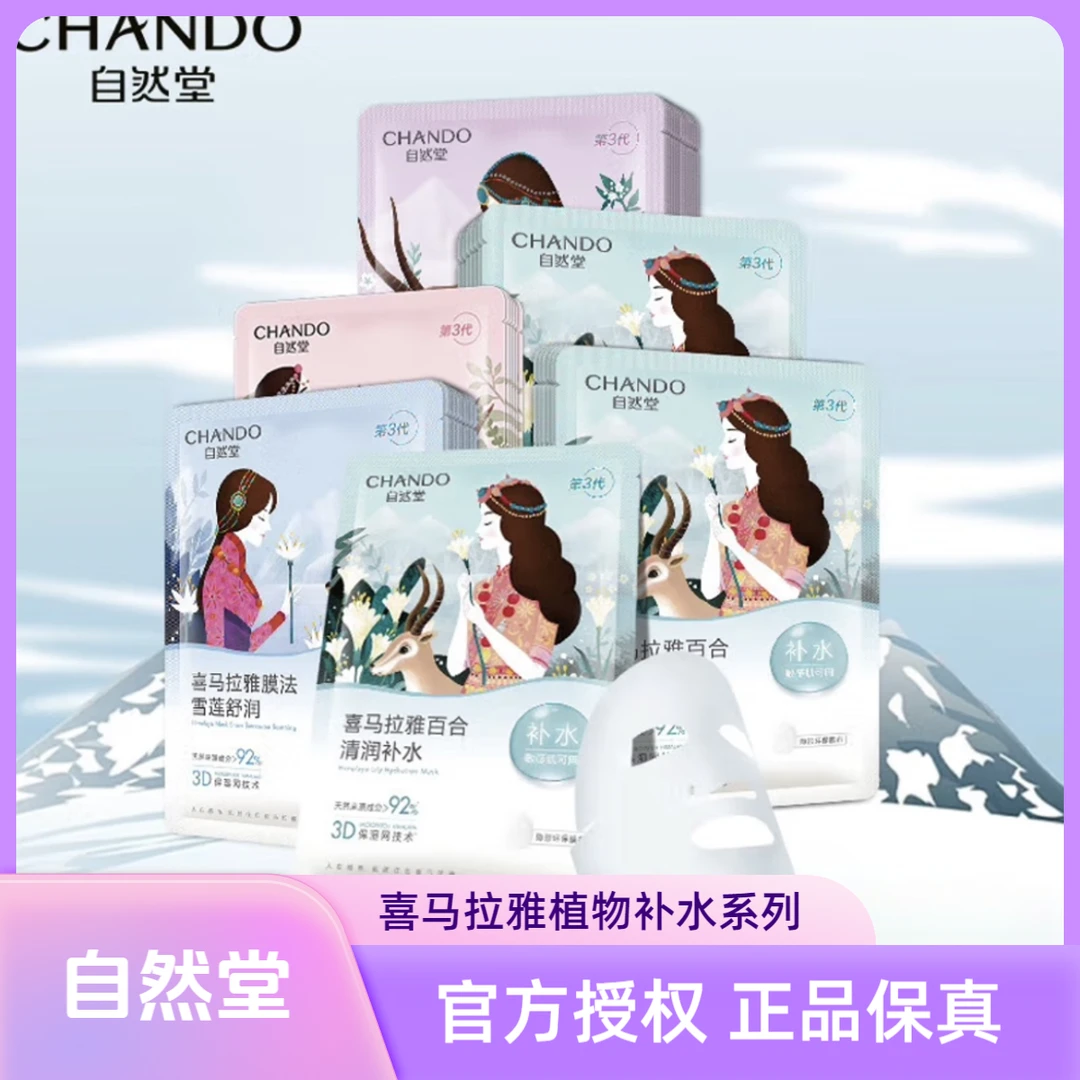 CHANDO/自然堂喜马拉雅植物面膜深透补水保湿舒缓透亮改善干燥正