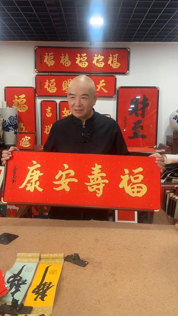 书法福寿安康 90厘米 带框
