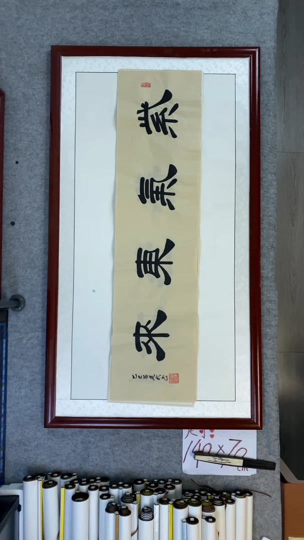 书法苗建武仿古宣紫气东来