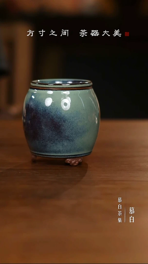 【慕白茶集】青色小建水