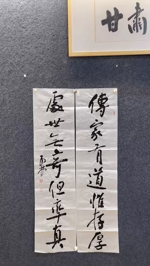 书法林*795郑虎L传家有道味存后，处事无奇但率真四尺对开对联