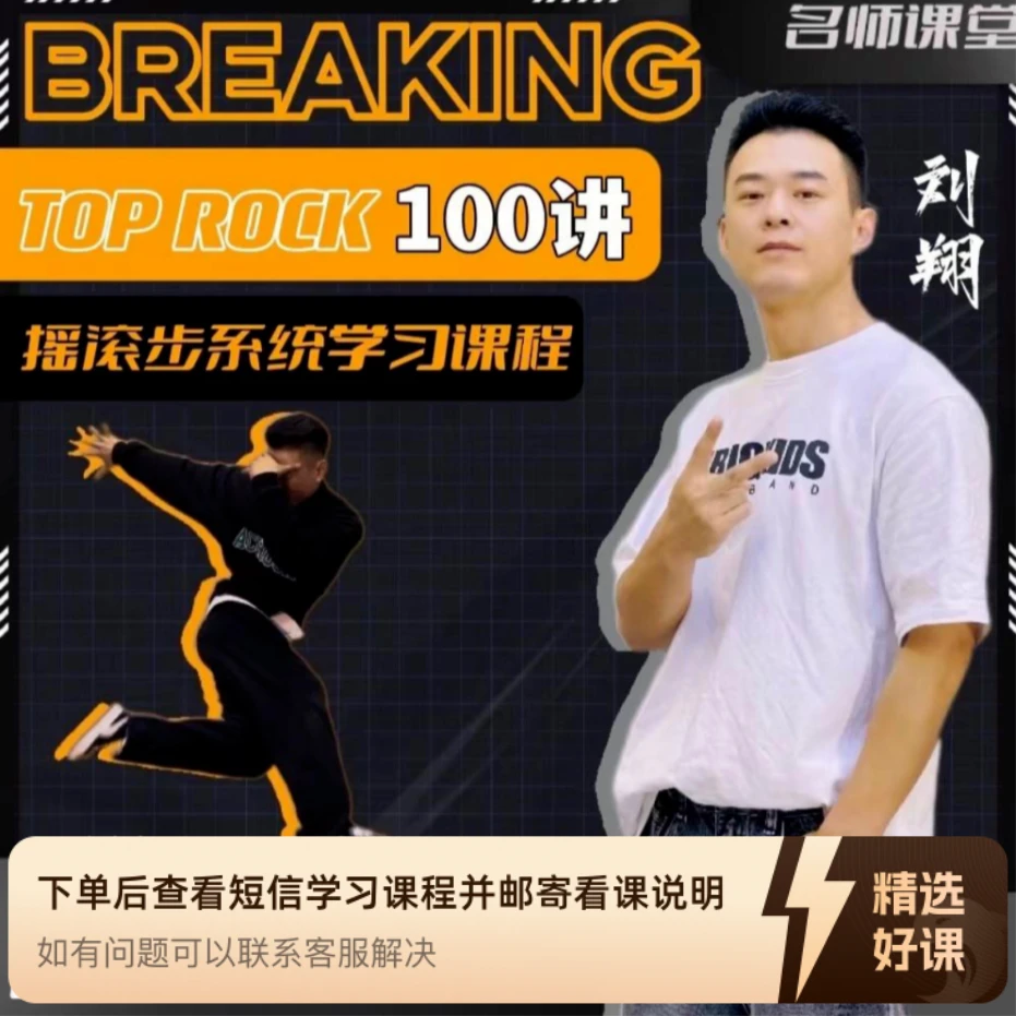 100节街舞TOPROCK摇滚步详细教学（留意短信解锁课程）