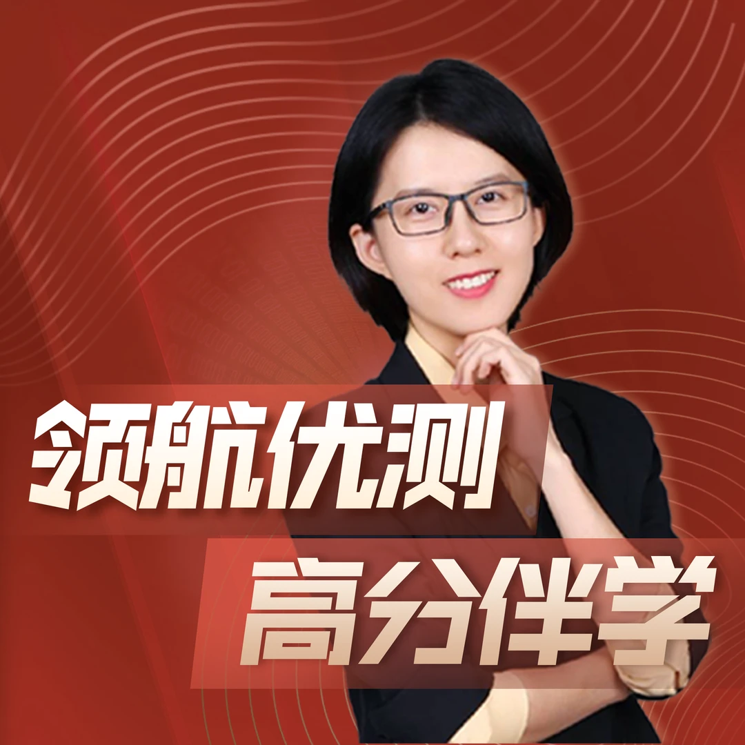【小金老师】领航优测 高分伴学