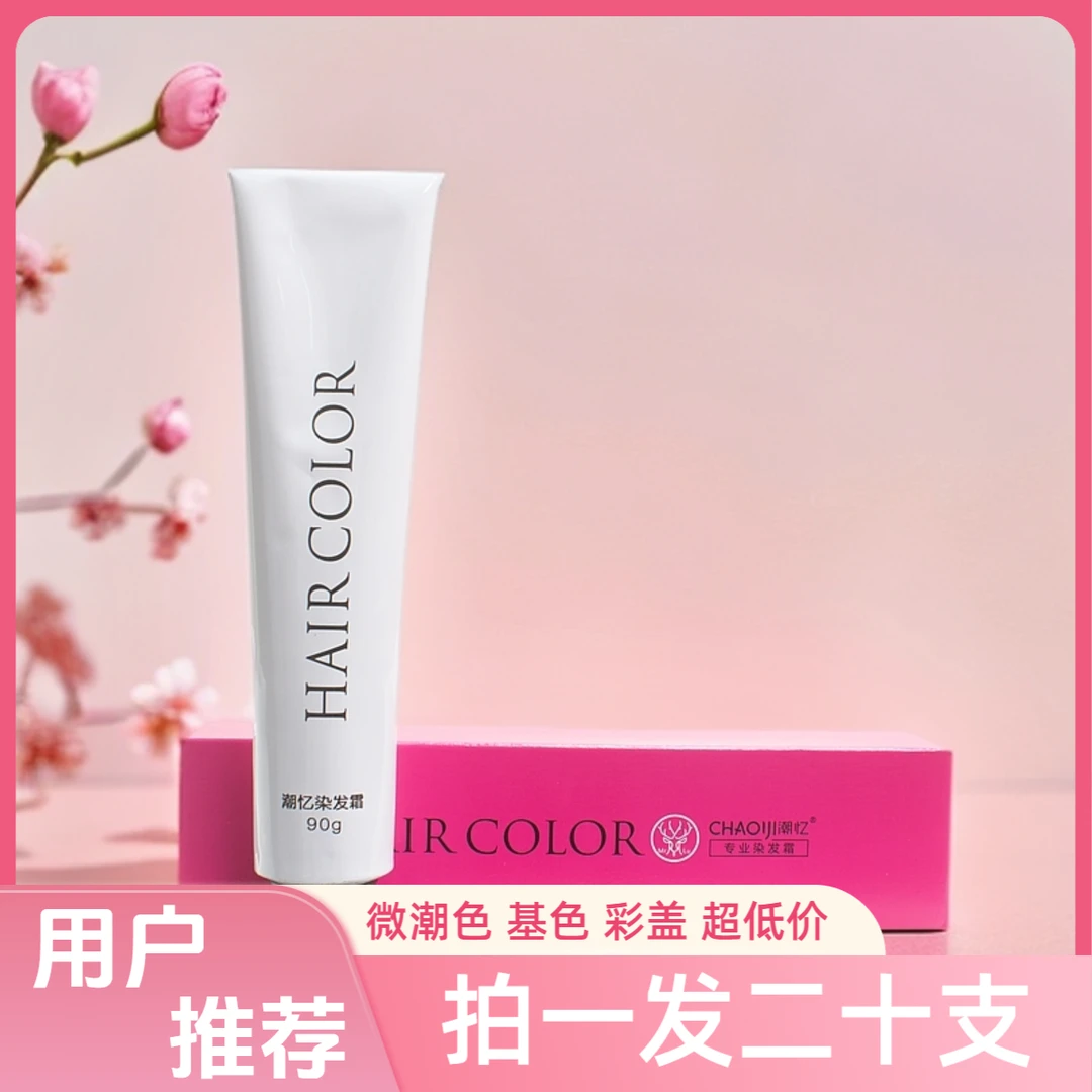 拍一发二十音菲诗潮忆染膏网红美发店专用发廊专用微潮色基色彩盖