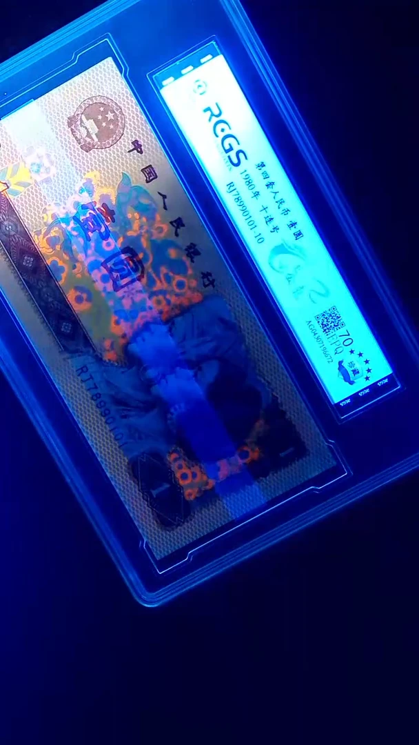 纸钞 壹圆 1980年 壹圆8990101-10 十连号封装评级发货