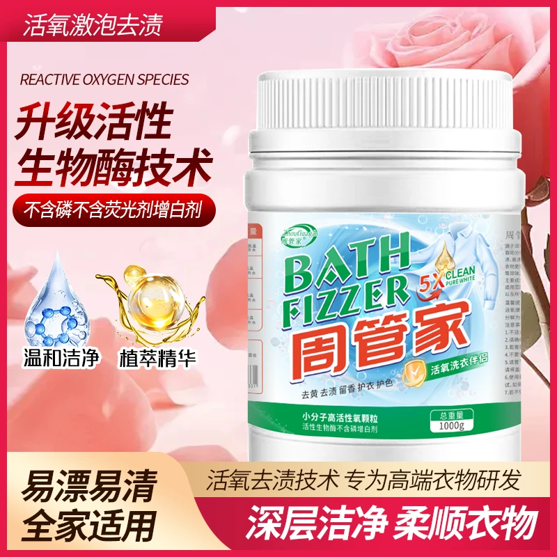 周管家洗衣爆炸盐白衣服去污去渍去黄小白鞋增白漂白剂多种用法