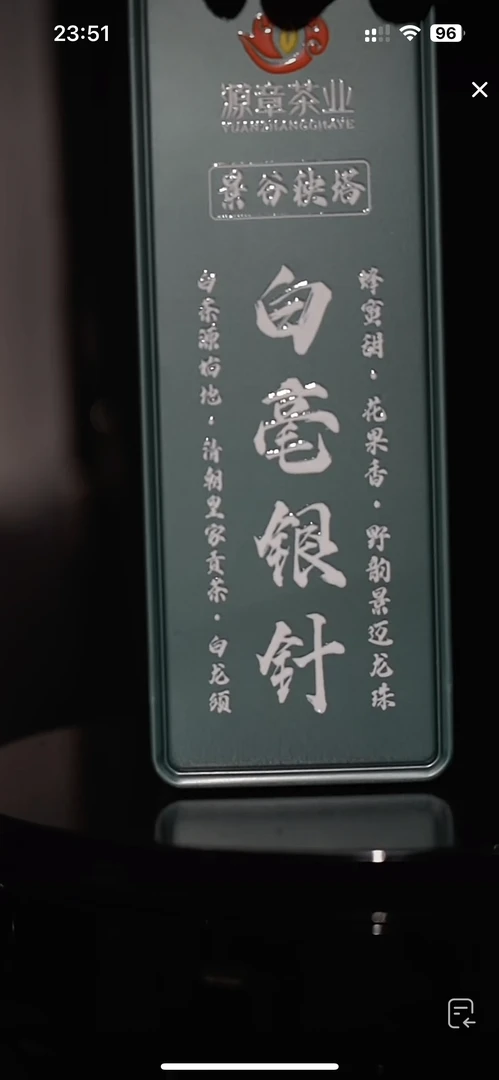 白毫银针  （白茶）