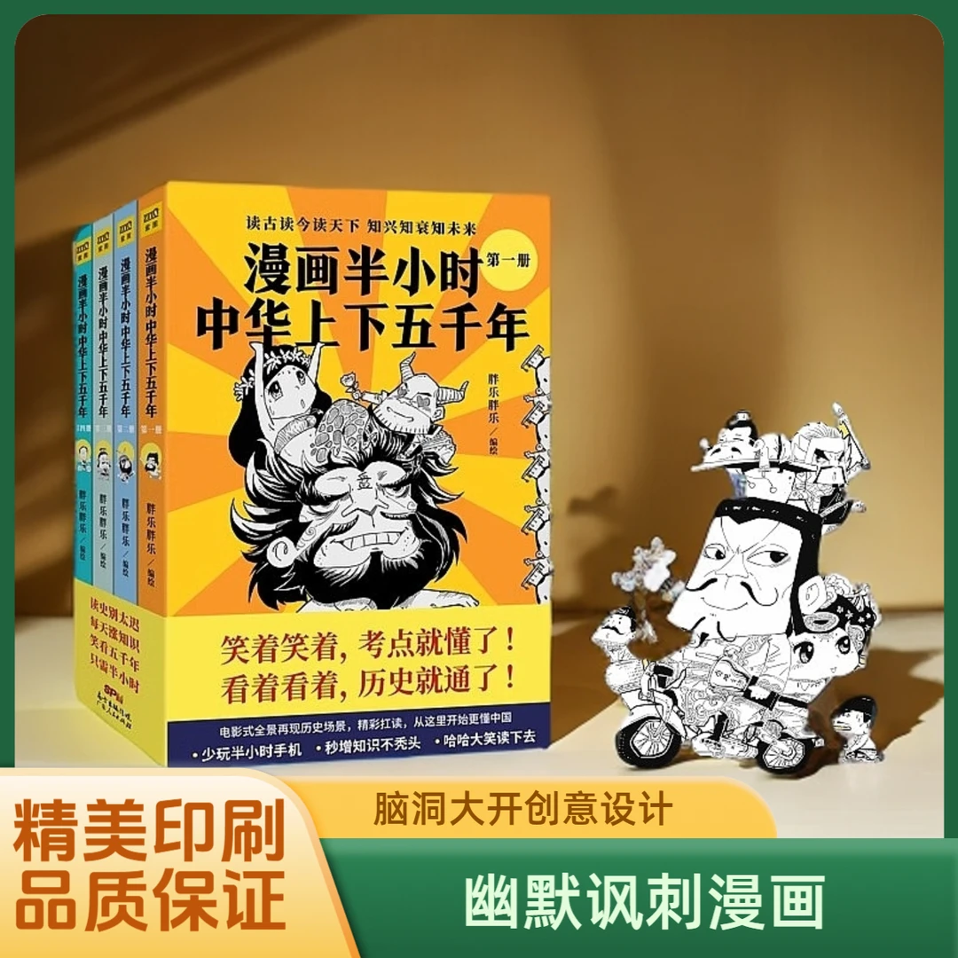 漫画半小时中华上下五千年全套4册历史知识读物书籍漫画书儿童