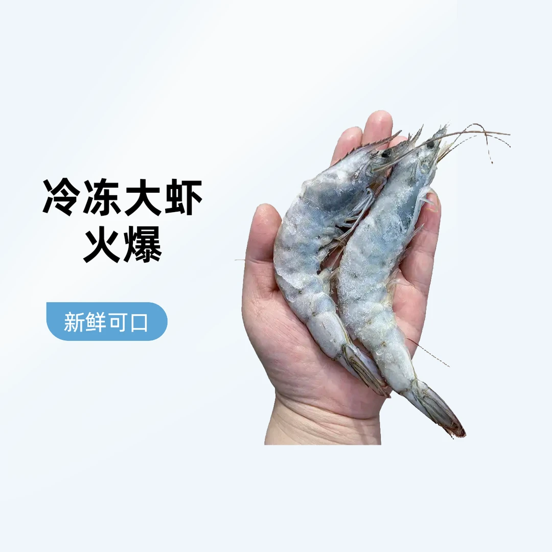 冷冻大虾（30-40）胜利路店配送