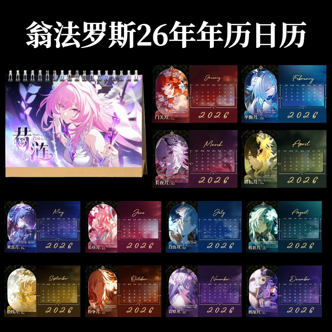 翁法罗斯26年台历日历挂历年历星穹铁道周边礼物收藏