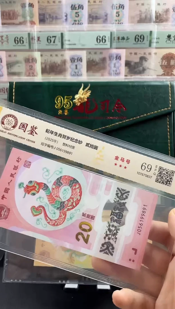 塑料蛇钞金马满号69分 独5