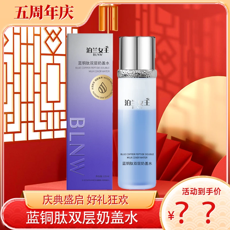凌飞-泊兰女王蓝铜肽双层奶盖水BL003