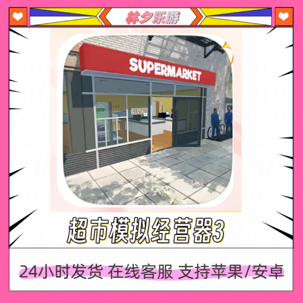 超市模拟器3 去广告 中文版 手机/平板  游戏安装服务