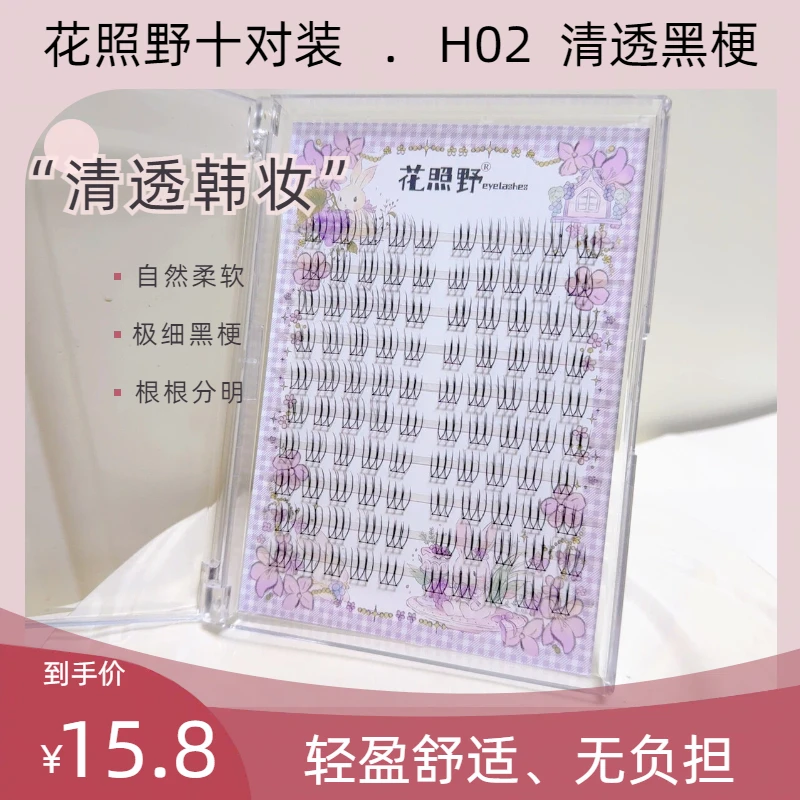花照野H02极细黑梗女团假睫毛自然清透淡妆根根分明韩妆柔软舒适