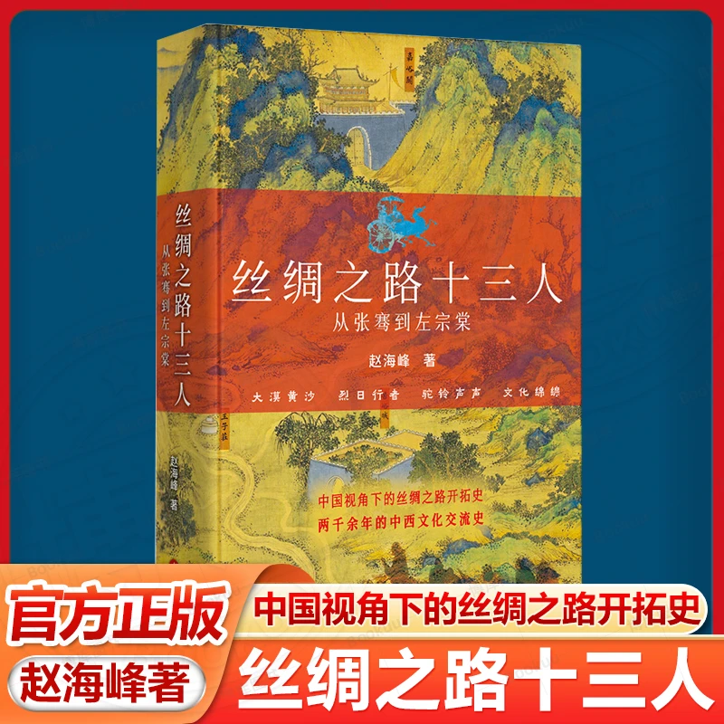 《丝绸之路十三人》赵海峰著 讲述十三名重要人物故事与辉直播书单