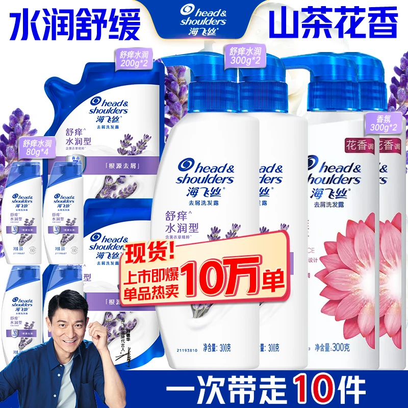 海飞丝薰衣草山茶花香氛舒痒水润去屑洗发水男女通用官方正品