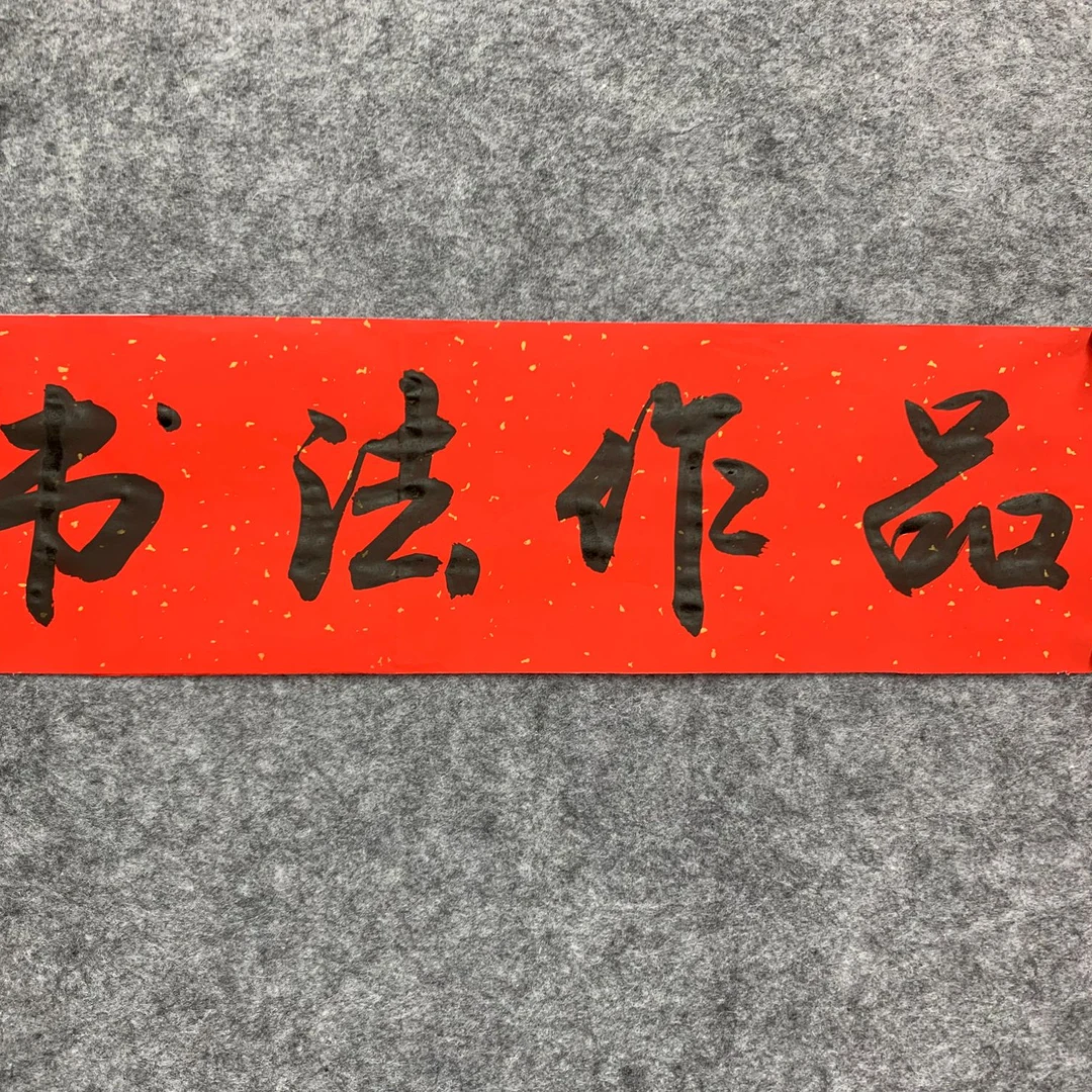 黄锦青老师手绘书法作品定制书法定制