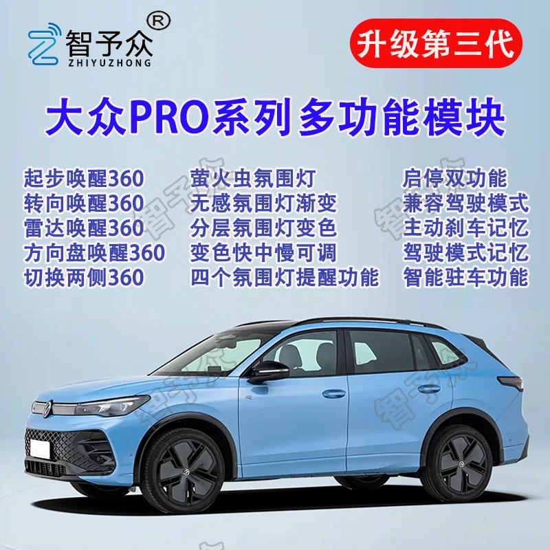 智予众大众帕萨特途观lpro探岳L迈腾B9启停主动刹车360氛围灯模块