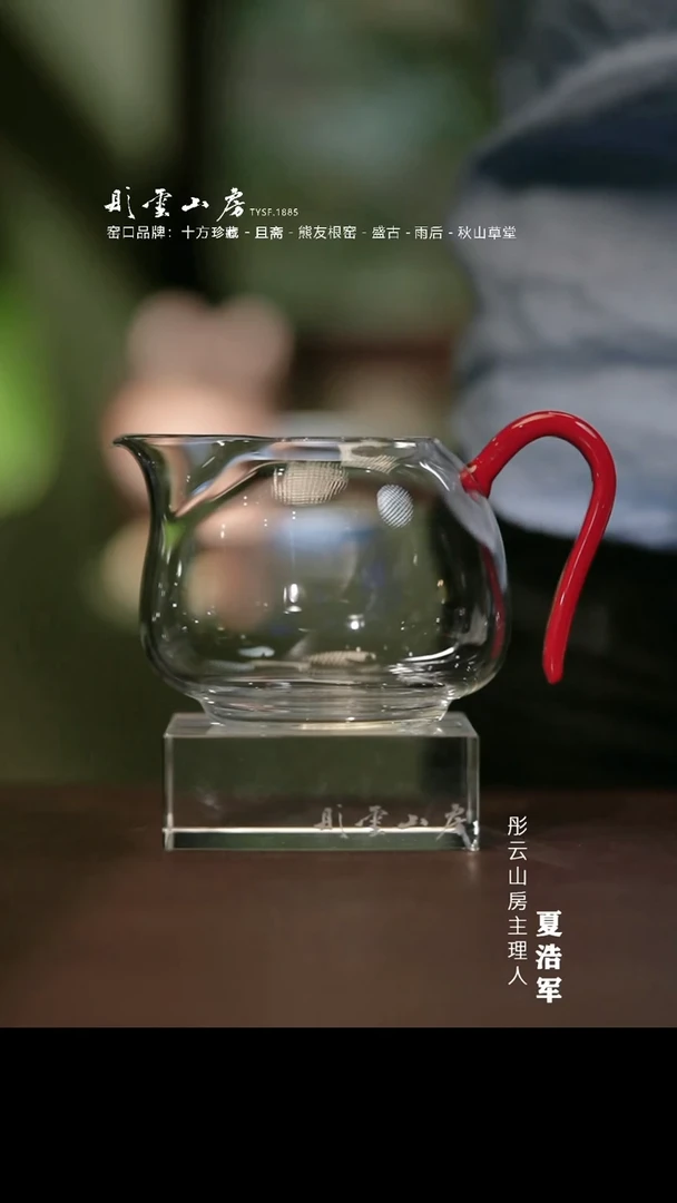 瓷片彤云山房 高硼硅玻璃公道杯