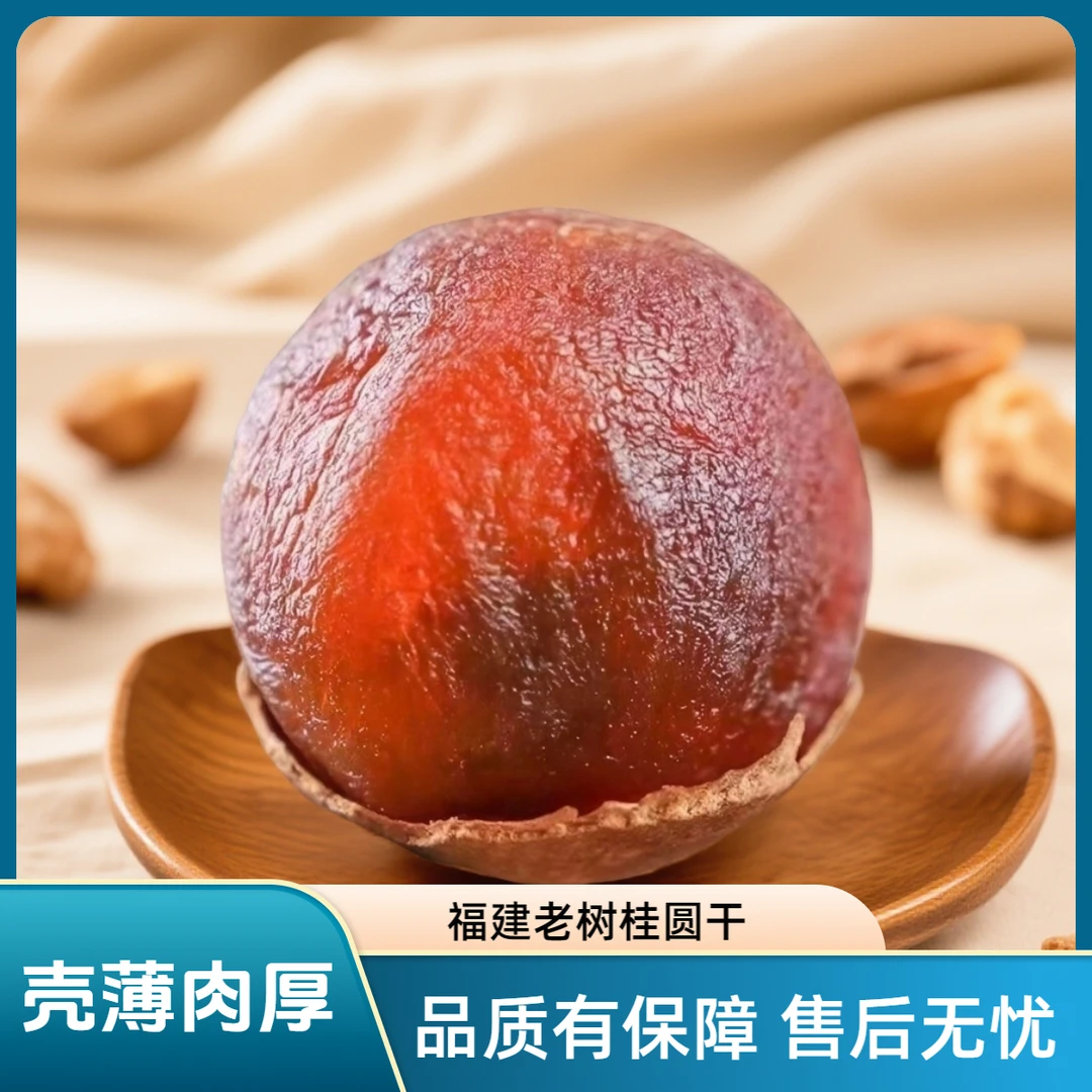 福建特产甄选桂圆干AA大果500g剥开即食颗颗饱满软糯香甜泡茶炖汤