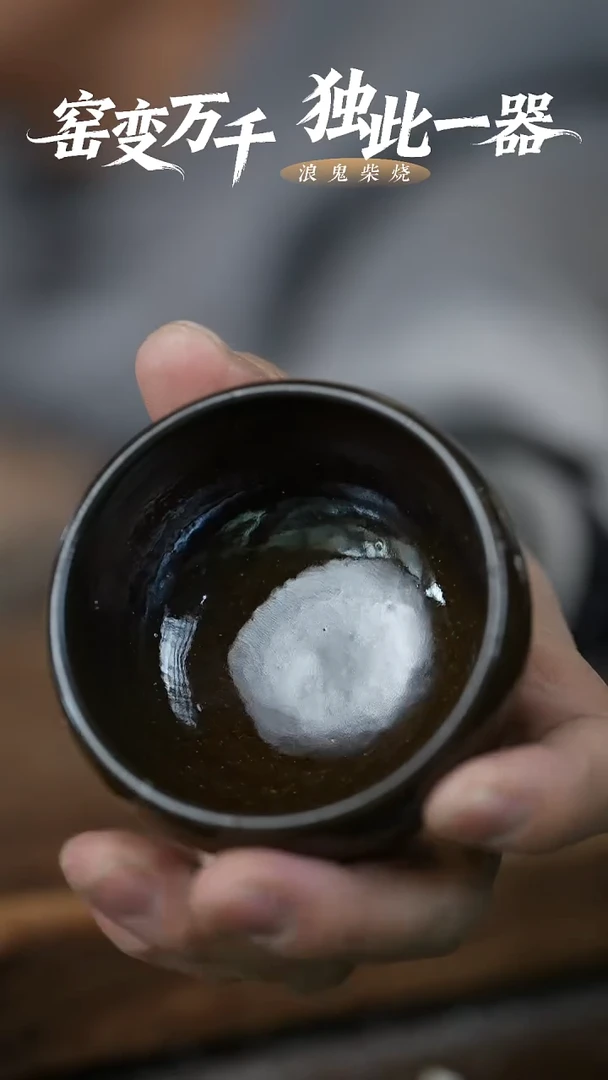 龙窑皓**空浪鬼柴烧-不退换跳片风险主人杯