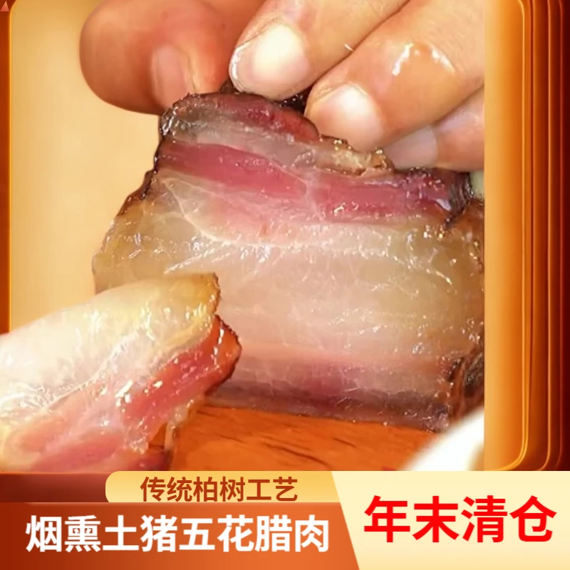 土猪五花腊肉四川烟熏腊肉乡村手工腌制猪肉腊味腊肉五花肉