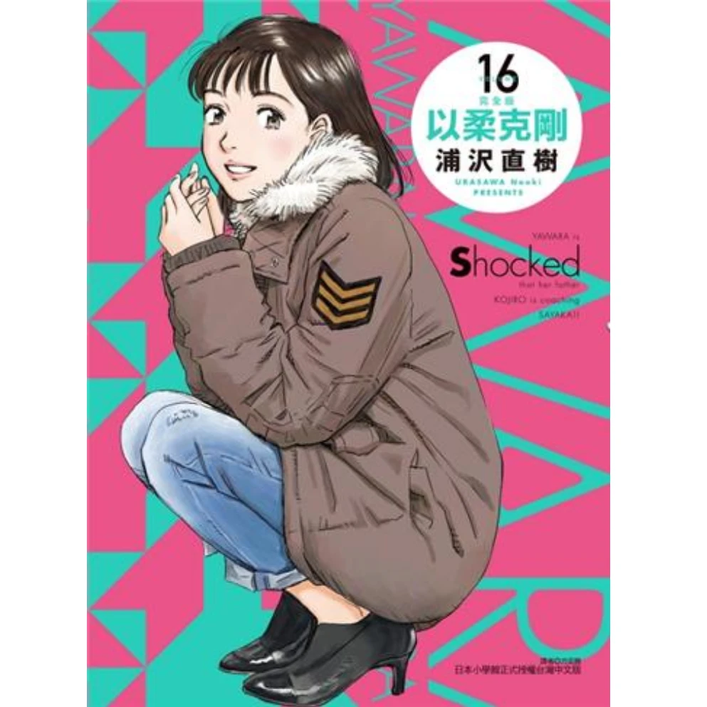 预售【外图台版漫画】以柔克刚 完全版 浦泽直树/东立