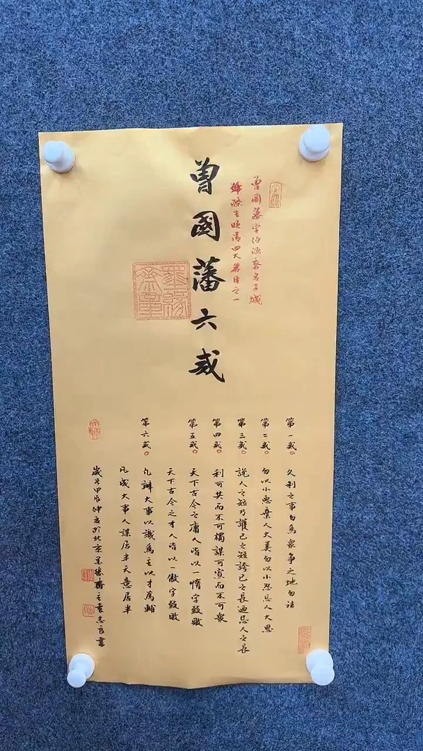 国画9.25-严选-福利（无国检）-袁志良-曾国藩六戒-J01