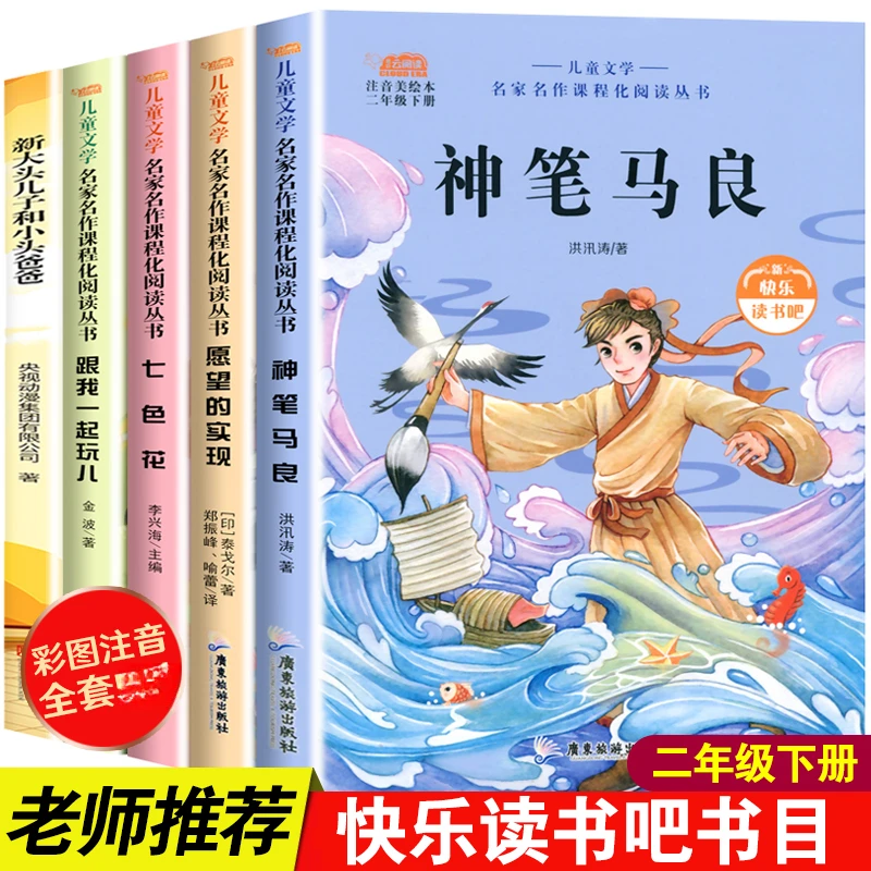 快乐读书吧二年级下册神笔马良全套课外书必读老师推荐正版