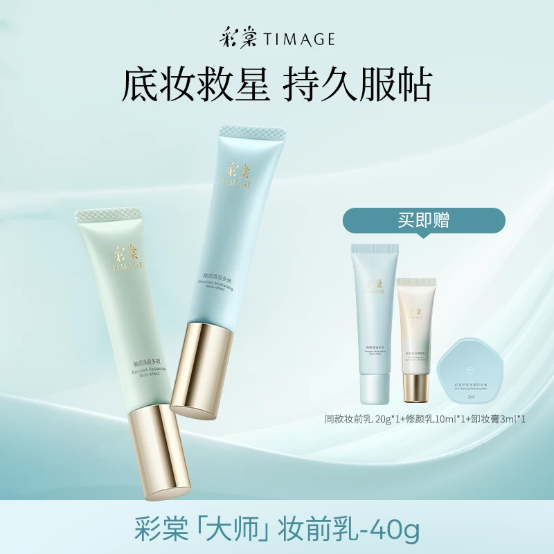 【主播推荐】TIMAGE妆前乳2.0隔离霜保湿控油滋润打底提亮不卡粉