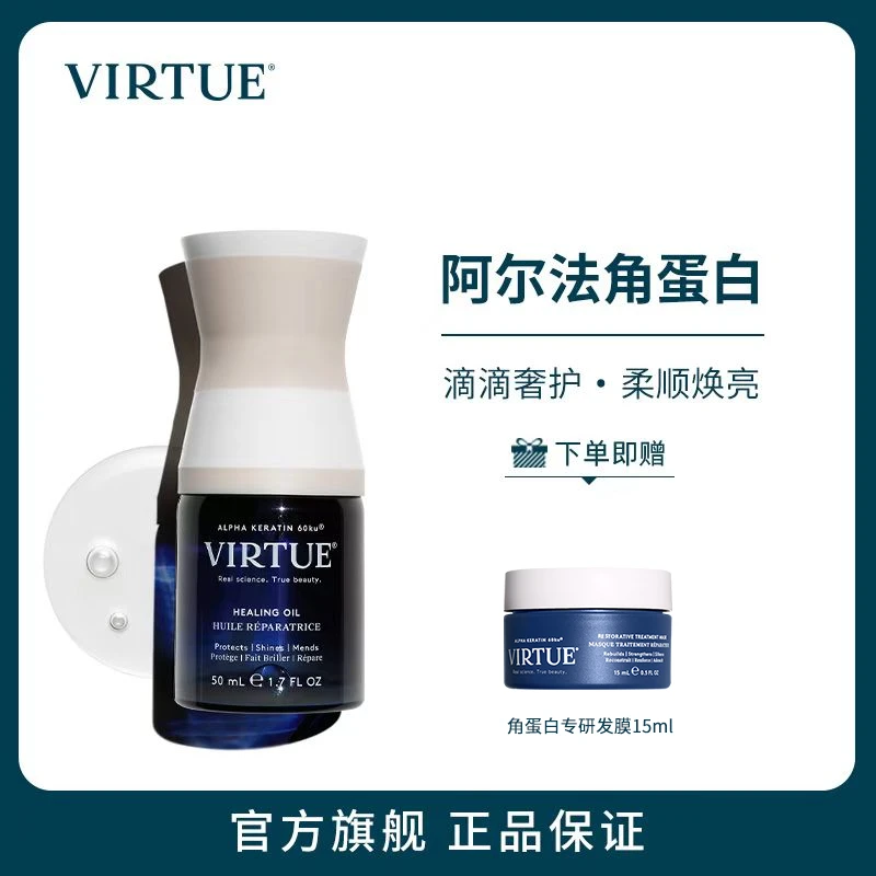 【子豪&琳琳专属】VIRTUE角蛋白高能护发精油50ML+发膜15ml