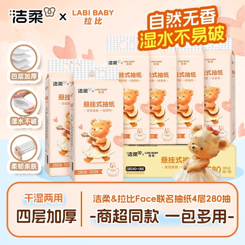 【到手6大提】洁柔便利抽悬挂式挂抽抽纸4层加厚280抽压花居家好物