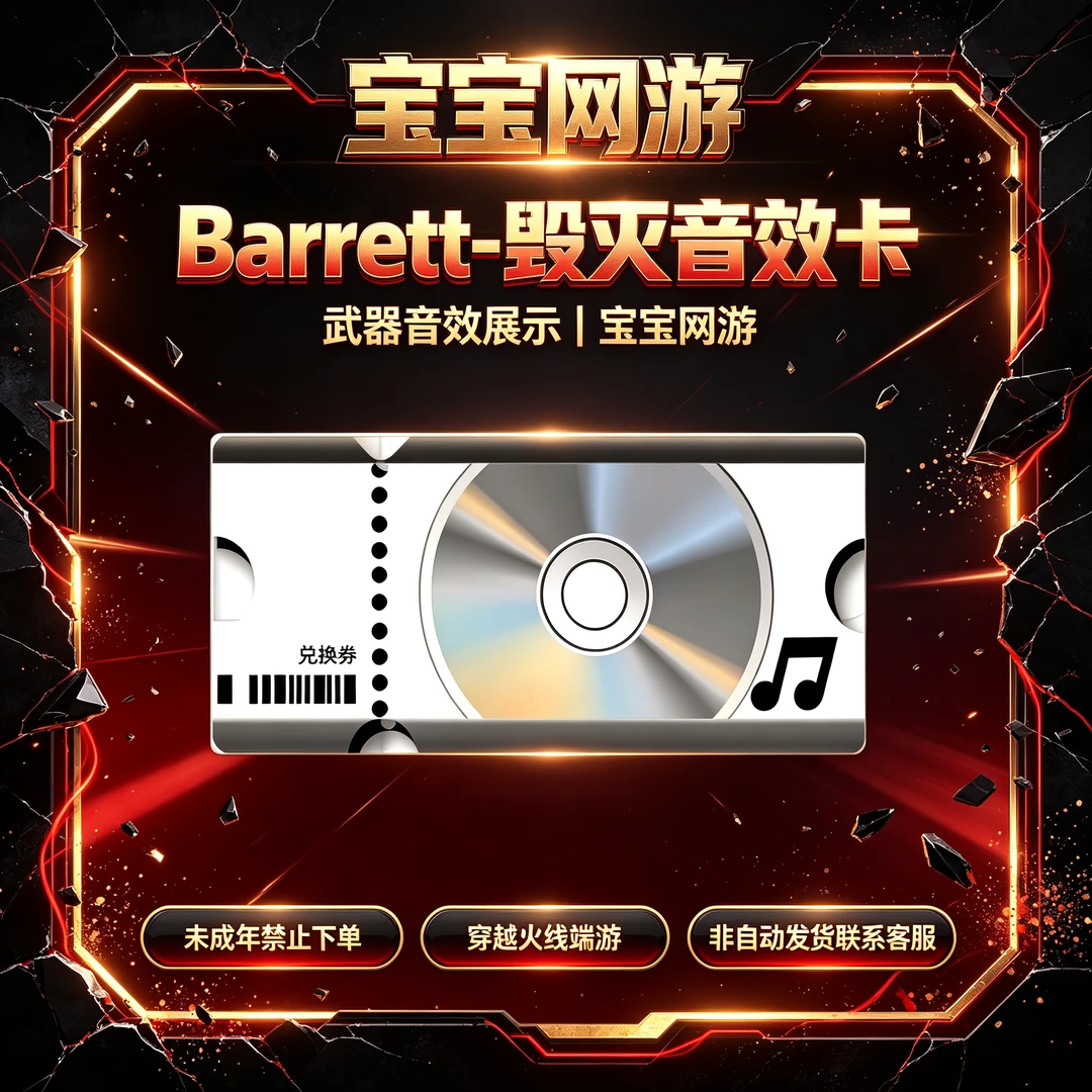 CF穿越火线端游商品【毁灭音效卡】【未成年禁止下单】