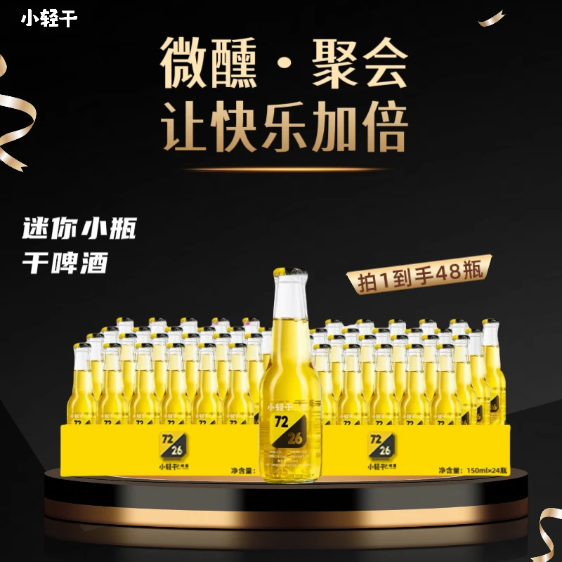 小轻干干啤酒迷你小瓶150ml*24瓶*2箱聚会宴请清爽啤酒麦香果香