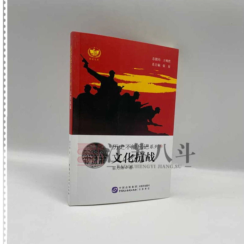 耕读文库-历史不能忘记系列-文化抗战 爱国主义教育读本勿忘国耻