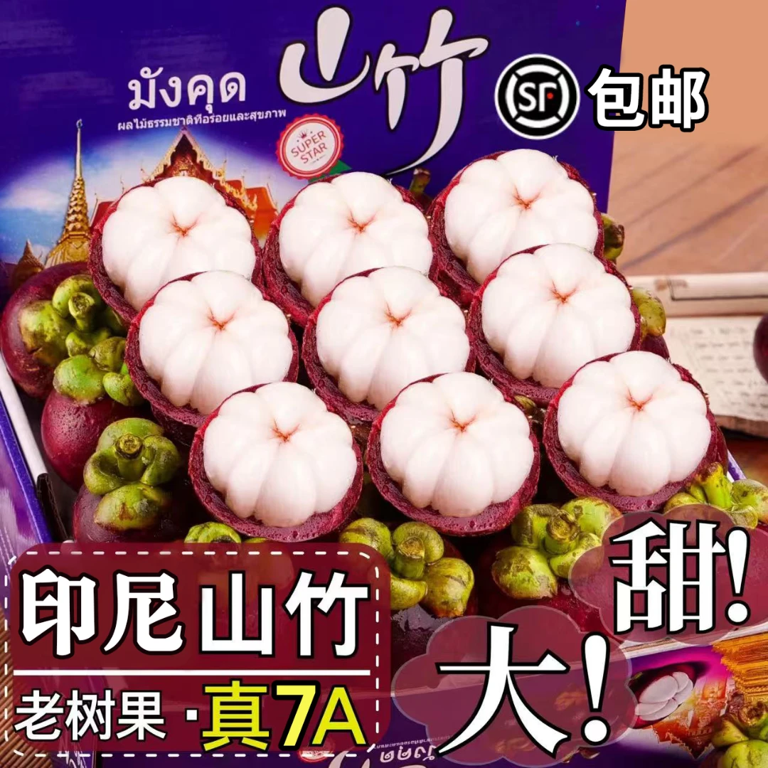 【顺丰速运】泰国山竹印尼进口优选新鲜山竹应季热带水果整箱S6-2
