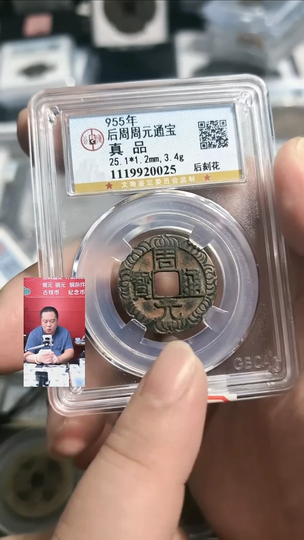 铜【闻德一店】0926001 公博 后周周元通宝 后刻花 真品 0025