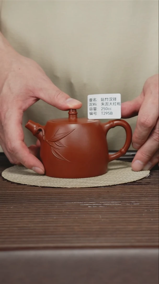 茶壶紫砂T295B 朱泥大红袍 贴竹汉铎 250cc
