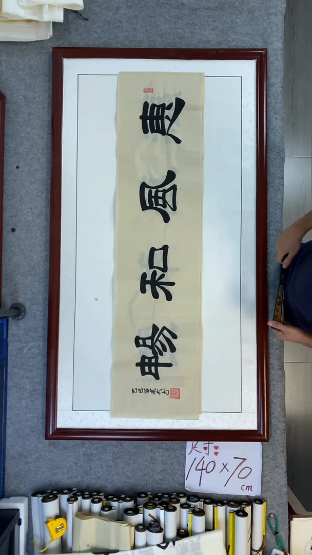 书法苗建武惠风和畅