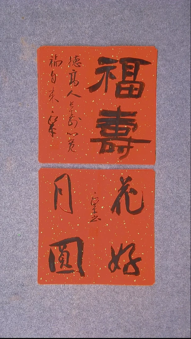 书法于永平 山东 烟台 34*34*2两张