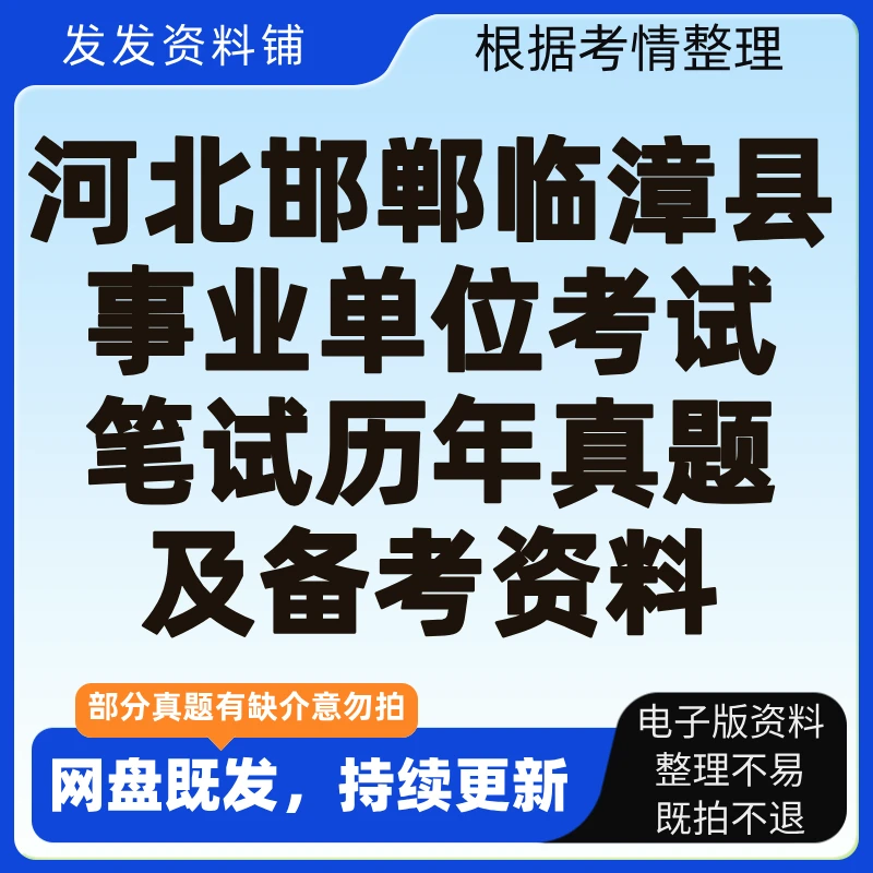 河北邯郸临漳县事业单位考试笔试历年真题及模拟试卷等备考资料