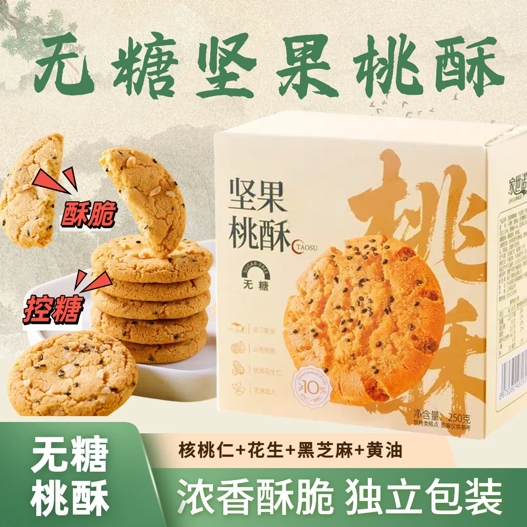 【无糖】核桃花生仁坚果桃酥营养酥脆解馋代餐充饥早餐下午茶糕点心