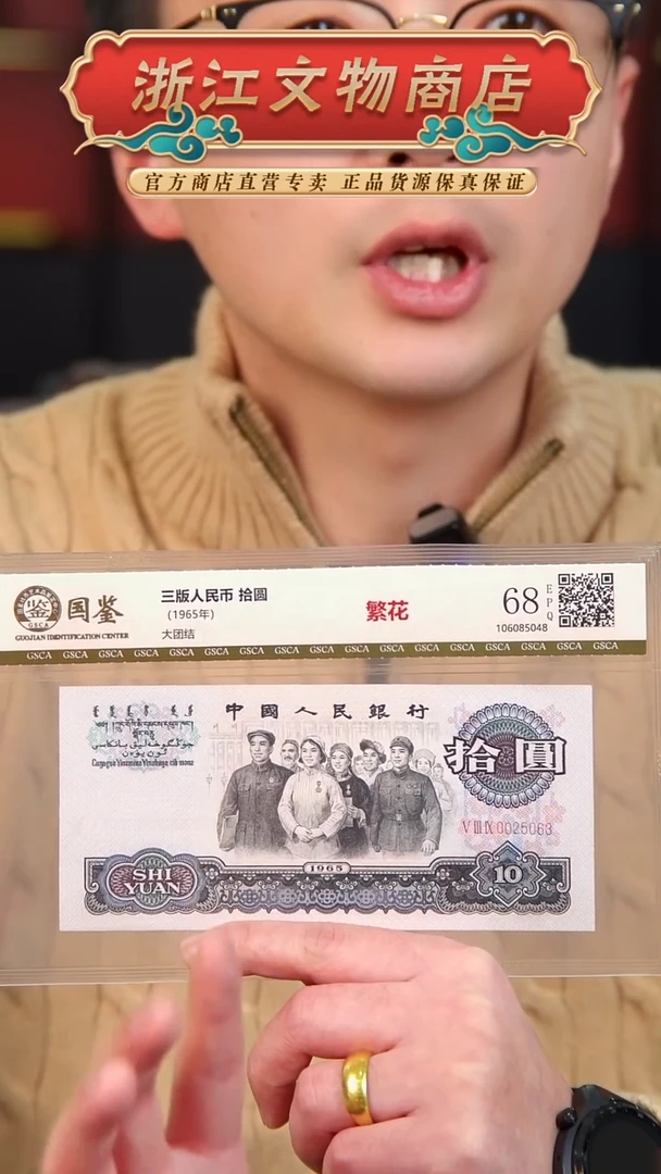 【闪购商品】第三套人民币拾圆繁花版本